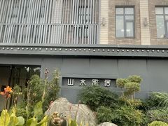 -山水雅居·江南雅宴(运河公园店)