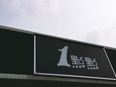 -1点点(阜通店)