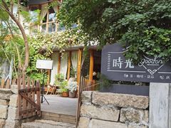 -时光花园(白鹭洲店)