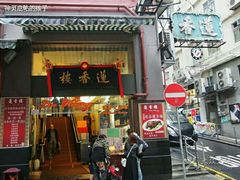 门面-香港蓮香樓(上環店)