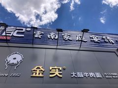 -金实大酥牛肉面