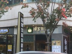 -陈家生煎(世茂双子塔店)