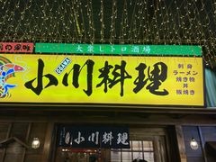 门面-小川洋风料理(街道口店)