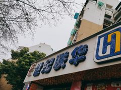 -世纪联华超市(大关店)