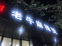 门面-四川老牛麻辣烫(北门桥店)