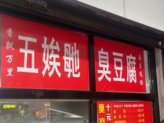 -五娭毑臭豆腐(黄兴南路店)