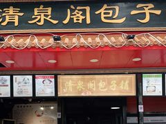 门面-清泉阁包子铺(中山路店)