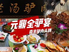 -元鼎宝驴香·全驴宴(江宁店)
