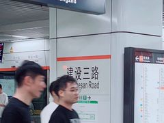 -建设三路(地铁站)