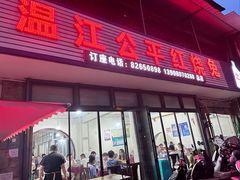 -温江公平红烧兔(总店)