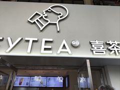 -喜茶(广州五羊邨店)