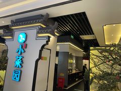 门面-小菜园新徽菜(合肥之心城店)