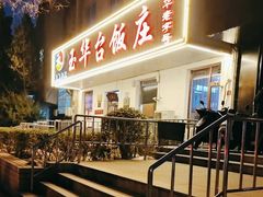 -玉华台饭庄(裕中西里小区店)