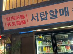 -西塔老太太泥炉烤肉(双井店)