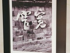 -四川饭店(长白店)