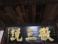 门面-徽三说·土徽菜·中国徽菜连锁品牌(一中店)