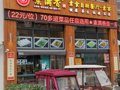 门面-素满香·素食自助餐(西安·民乐园店)