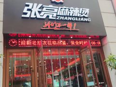 门面-张亮麻辣烫(上海天津路店)