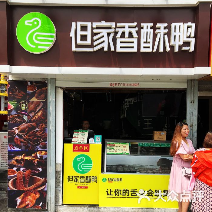但家香酥鸭门面图片 - 第1张
