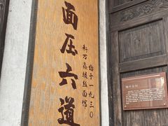 -新万鑫银丝面·非遗无锡味(惠山古镇店)