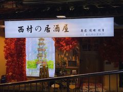 -西村居酒屋
