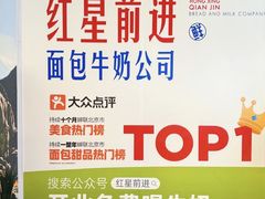 -红星前进面包牛奶公司(君太店)