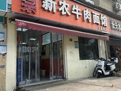 -新农牛肉面馆(王家湾店)