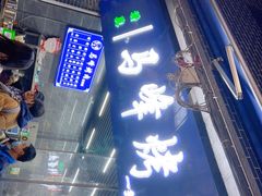 门面-清真·马峰烤肉(小学习北巷店)