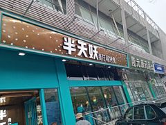 门面-半天妖烤鱼(方庄店)