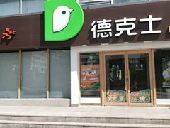 门面-德克士(伊旗店)