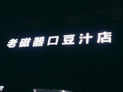 -老磁器口豆汁店(方庄店)