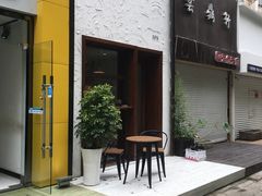 门面-AFS Cafe & Canteen(闽江二路店)