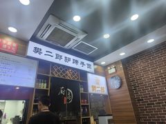 -樊二郎·驴蹄子面(科技路店)