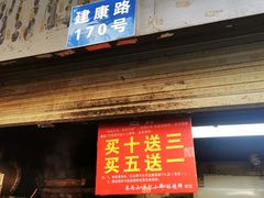 门面-朱记小郑酥烧饼(建康路店)