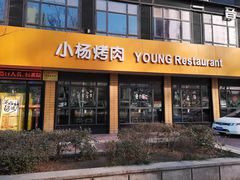 门面-小杨烤肉(朱雀店)