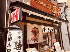 -炸牛排 京都胜牛(京都站前店)