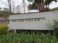 -苏州上方山国家森林公园
