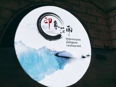 -印象江南(东栅店)