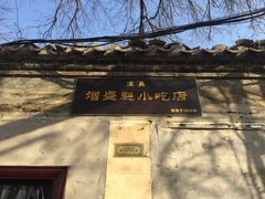 -增盛魁小吃店