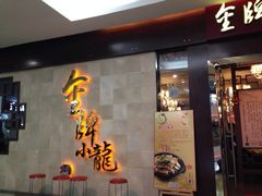 iphone_upload_pic-金牌龙虾饭（食全食美店）(正佳广场店)