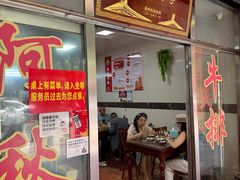 -阿秋牛排(湖心街店)