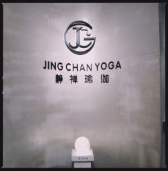 点击看大图 -JC·YOGA静禅瑜伽普拉提