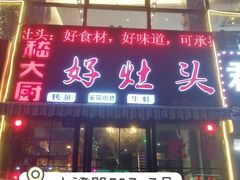 门面-嵇大厨好灶头农家菜