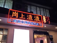 门面-岗上渣渣老火锅(两路口店)