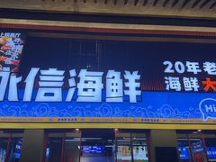-永信海鲜(群星城店)