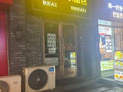 -韩国利尔面包(桂林路店)