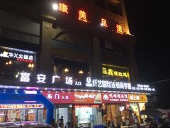 门面-樊阿姨•肉夹馍•手工面(嘉禾望岗店)