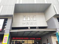 -浙江华贸鞋业服饰城