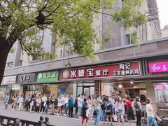 门面-陶记正宗德州扒鸡(科巷店)