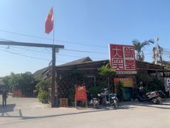 -大笑饭堂(甲子桥店)